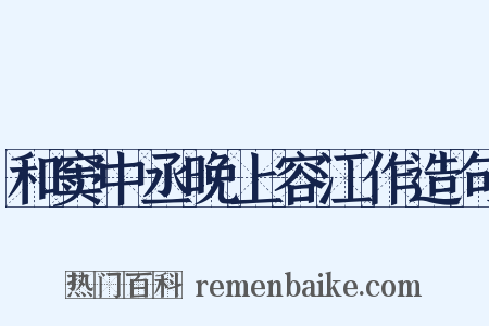 和窦中丞晚上容江作造句是什么意思的图片